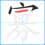 寡笔顺分解图片4