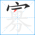 寡笔顺分解图片5