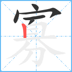 寡笔顺分解图片6