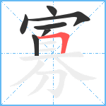 寡笔顺分解图片7