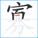 寡笔顺分解图片8