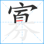 寡笔顺分解图片9