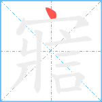 寣笔顺分解图片1