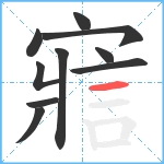 寣笔顺分解图片10