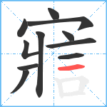 寣笔顺分解图片11