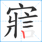 寣笔顺分解图片12