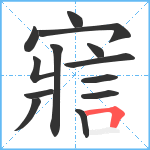 寣笔顺分解图片13