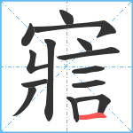 寣笔顺分解图片14