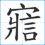 寣笔顺分解图片15