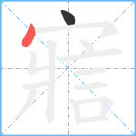 寣笔顺分解图片2