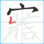 寣笔顺分解图片4