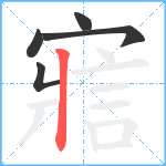 寣笔顺分解图片5