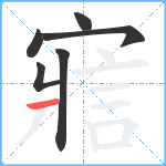 寣笔顺分解图片6