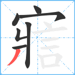 寣笔顺分解图片7