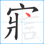 寣笔顺分解图片8