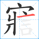 寣笔顺分解图片9