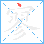 寥笔顺分解图片1