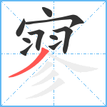 寥笔顺分解图片10