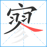 寥笔顺分解图片11