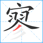 寥笔顺分解图片12