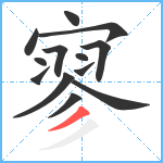 寥笔顺分解图片13