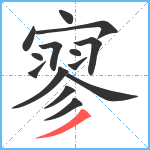 寥笔顺分解图片14