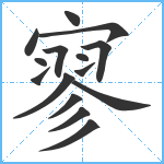 寥笔顺分解图片15