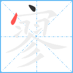 寥笔顺分解图片2