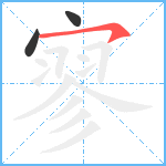 寥笔顺分解图片3