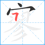 寥笔顺分解图片4