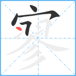 寥笔顺分解图片5