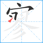 寥笔顺分解图片6