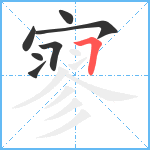 寥笔顺分解图片7