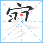 寥笔顺分解图片8