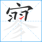 寥笔顺分解图片9