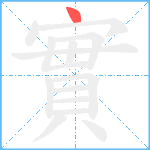 實笔顺分解图片1