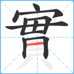 實笔顺分解图片10