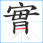 實笔顺分解图片11