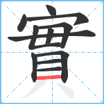 實笔顺分解图片12