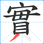 實笔顺分解图片13