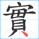 實笔顺分解图片14