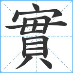 實笔顺分解图片15