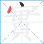 實笔顺分解图片2