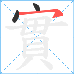 實笔顺分解图片3