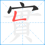 實笔顺分解图片4