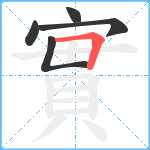 實笔顺分解图片5