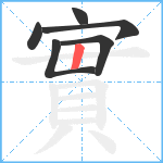 實笔顺分解图片6