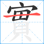 實笔顺分解图片7