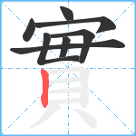 實笔顺分解图片8