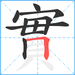 實笔顺分解图片9